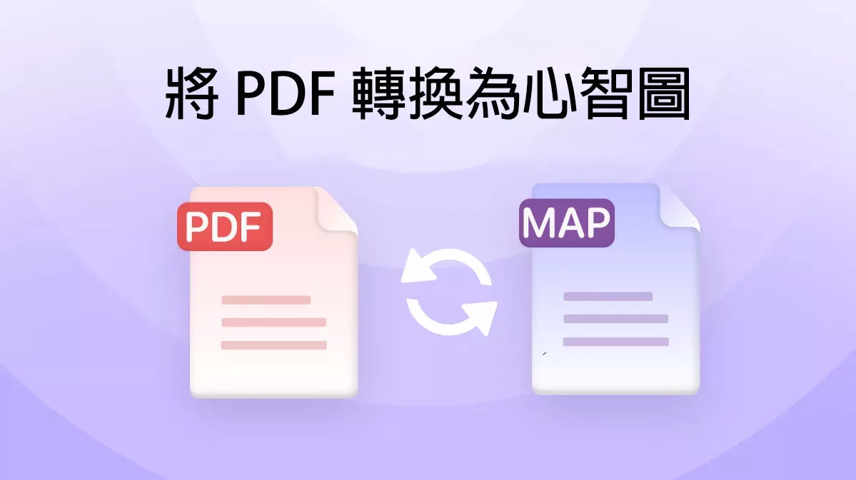 如何將 PDF 轉換為心智圖？