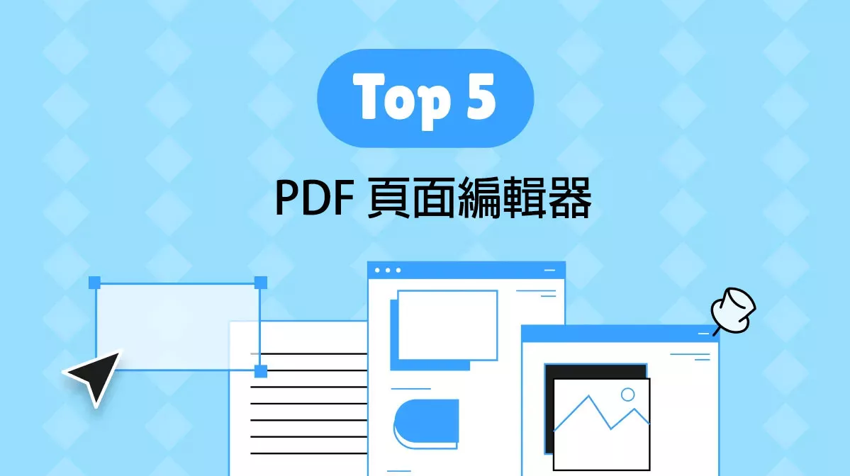 4 個頂級的具有 AI 功能的 PDF 頁面編輯器