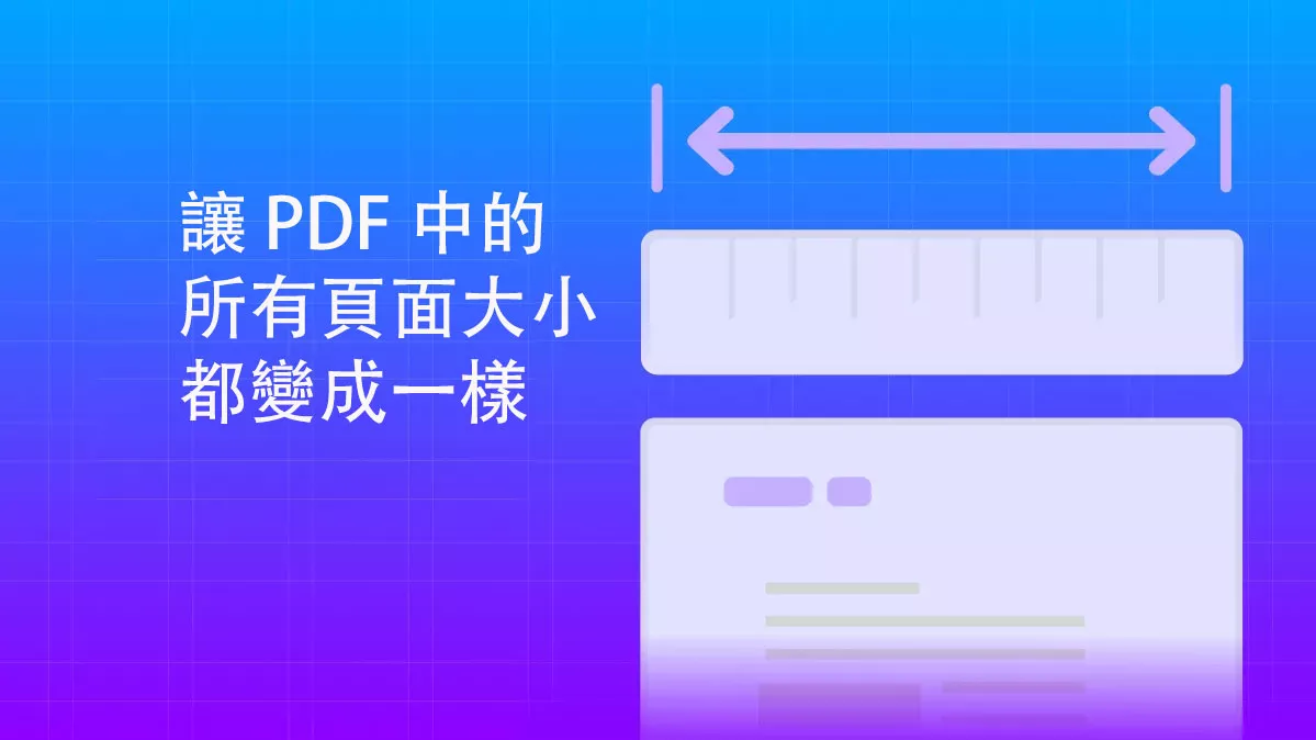如何讓 PDF 文檔中的所有頁面大小都變成一樣的？