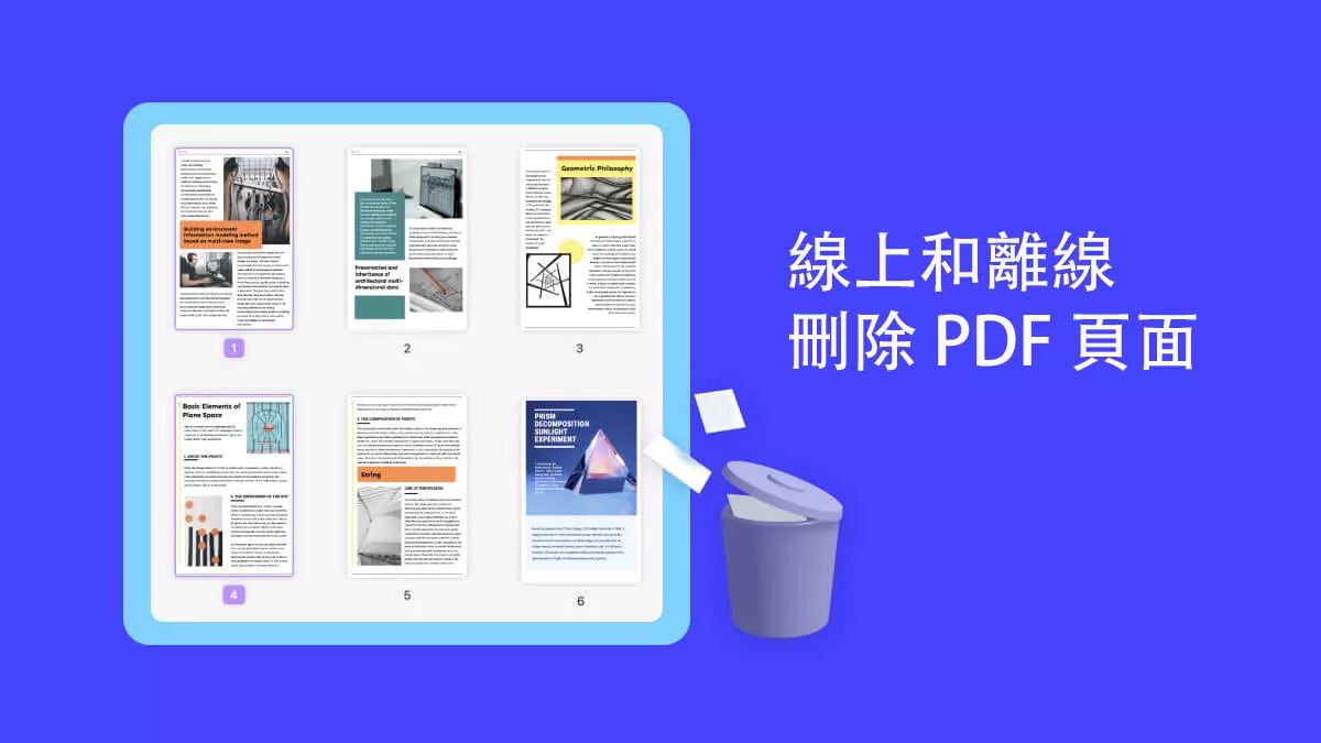 如何在線上和離線刪除 PDF 頁面？