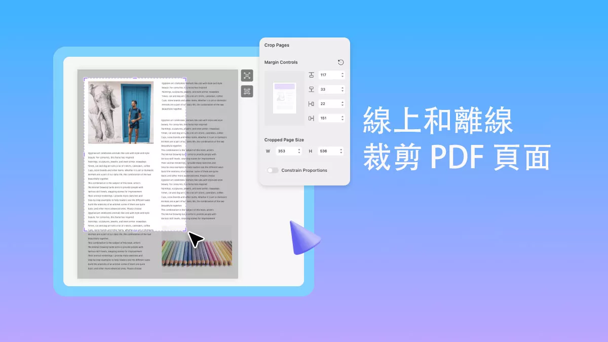 如何在線上和離線裁剪 PDF 頁面？
