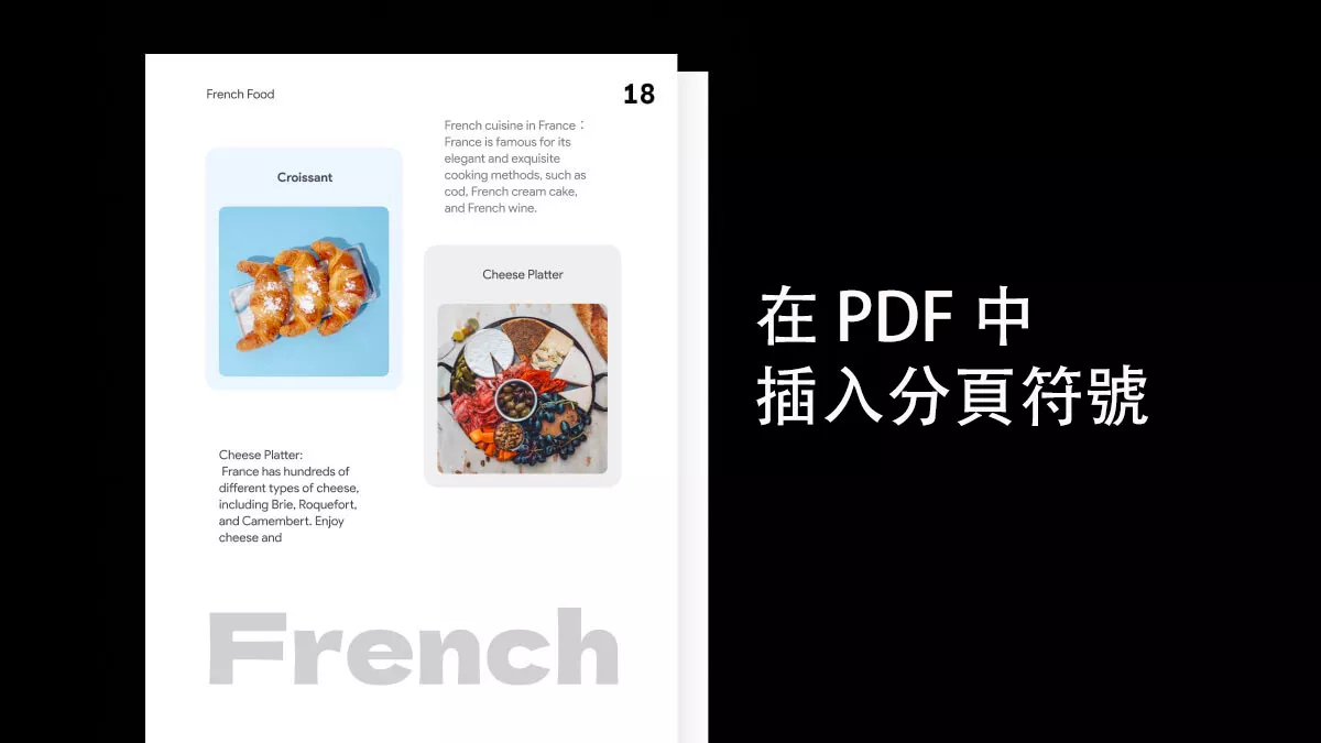 如何在 PDF 中插入分頁符號？
