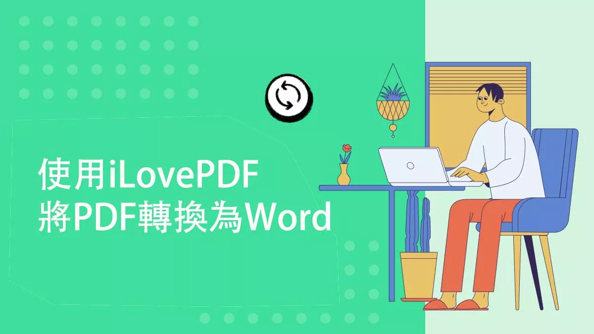 如何使用iLovePDF將PDF轉換為Word？