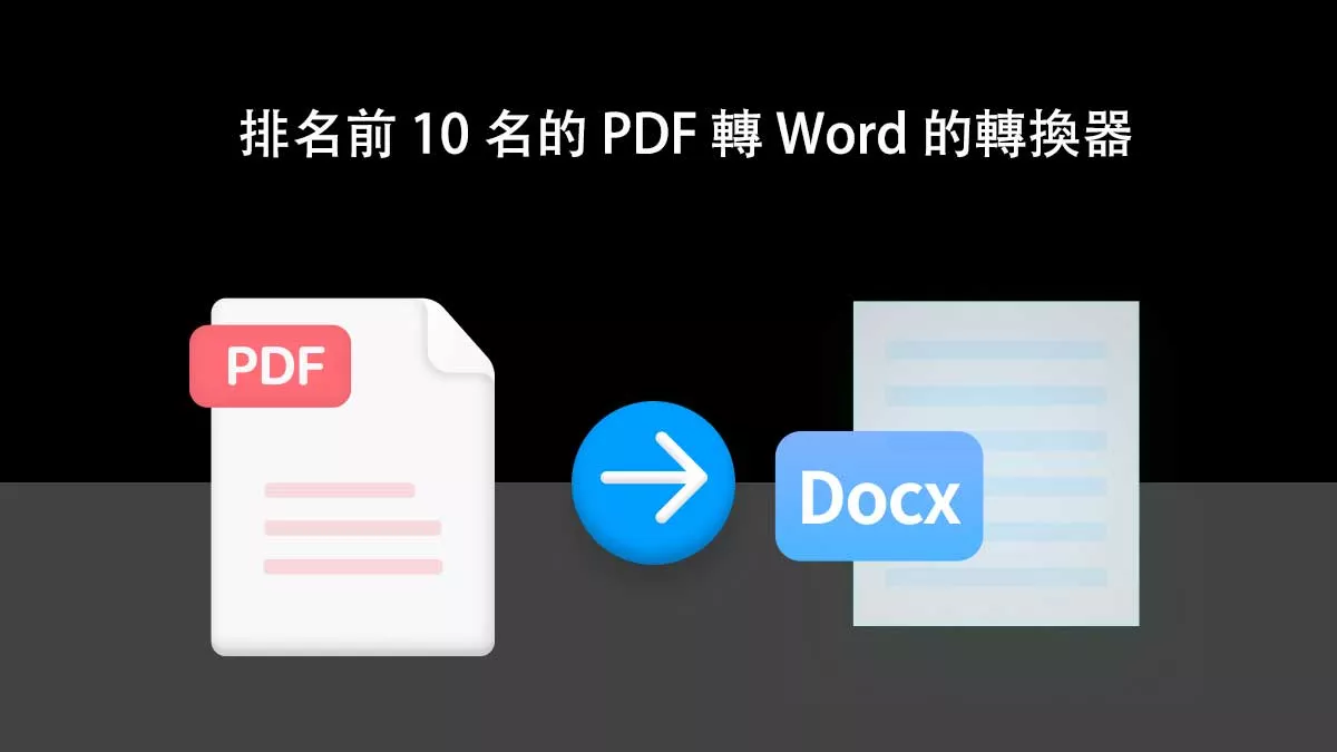 2025 年排名前 10 名的 PDF 轉 Word 的轉換器