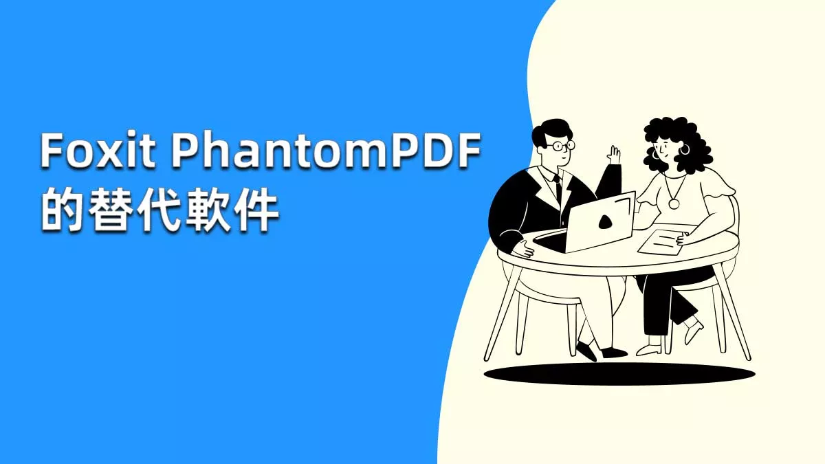 5個頂級的Foxit PhantomPDF 的替代軟件