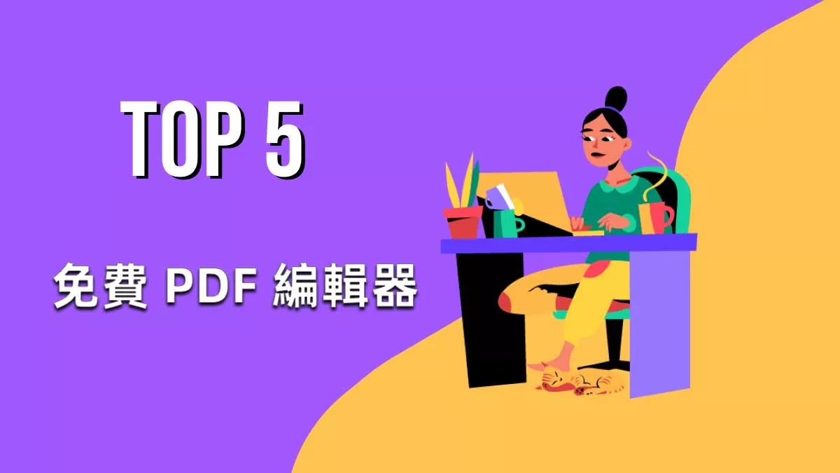 2025 年每個人必備的 5 個免費 PDF 編輯器！