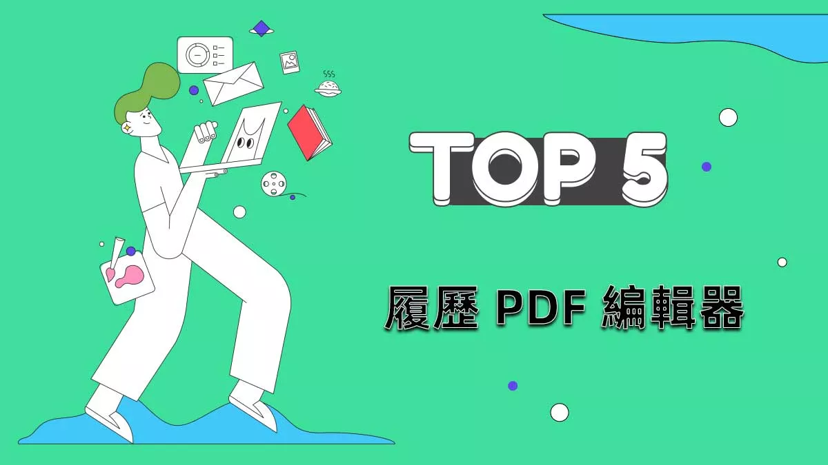 2025年6個最佳免費的履歷 PDF 編輯器