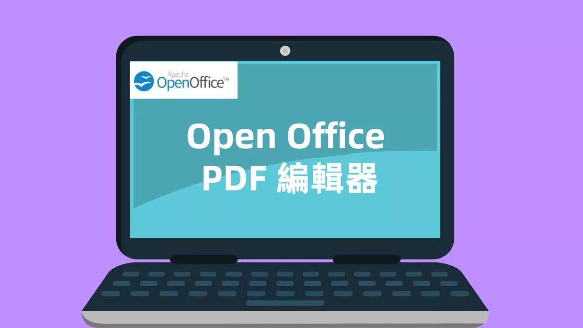Open Office PDF 編輯器及其替代方案