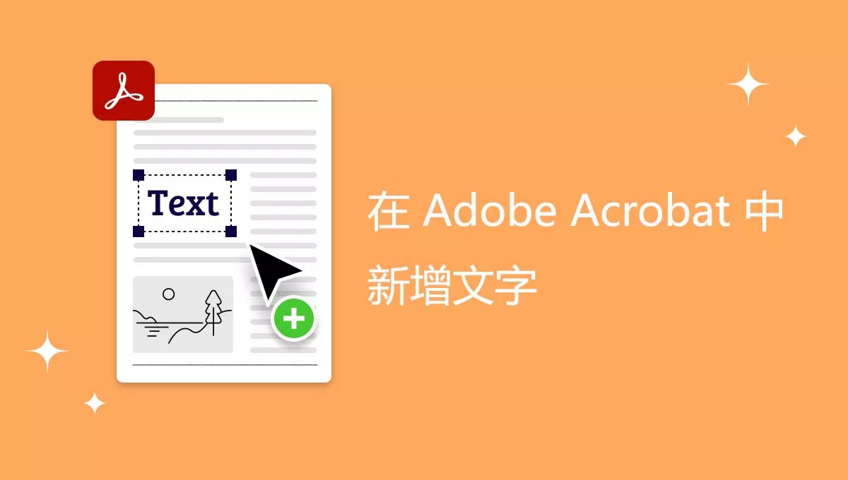 如何在 Adob​​e Acrobat 中新增文字？