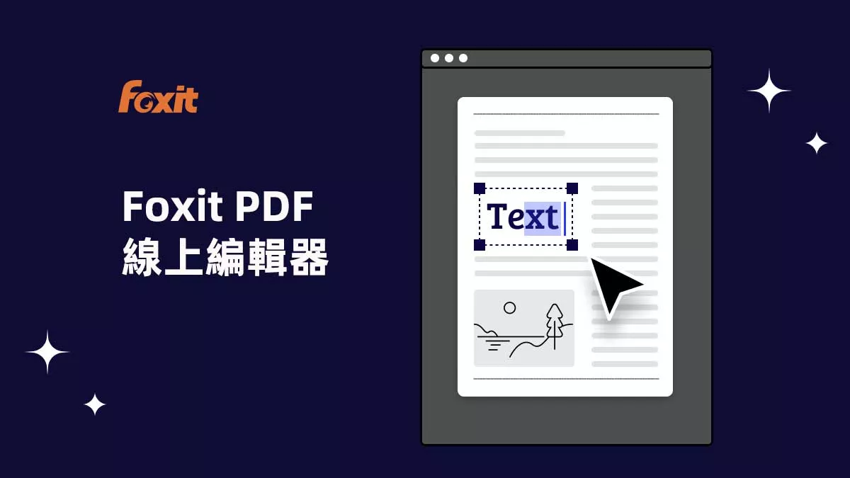 Foxit PDF 線上編輯器和免費替代方案