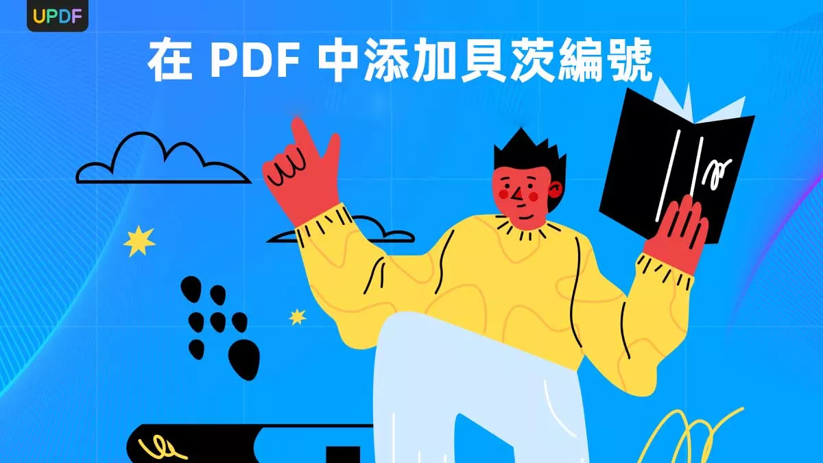什麼是貝茨編號以及如何在 PDF 中添加貝茨編號？