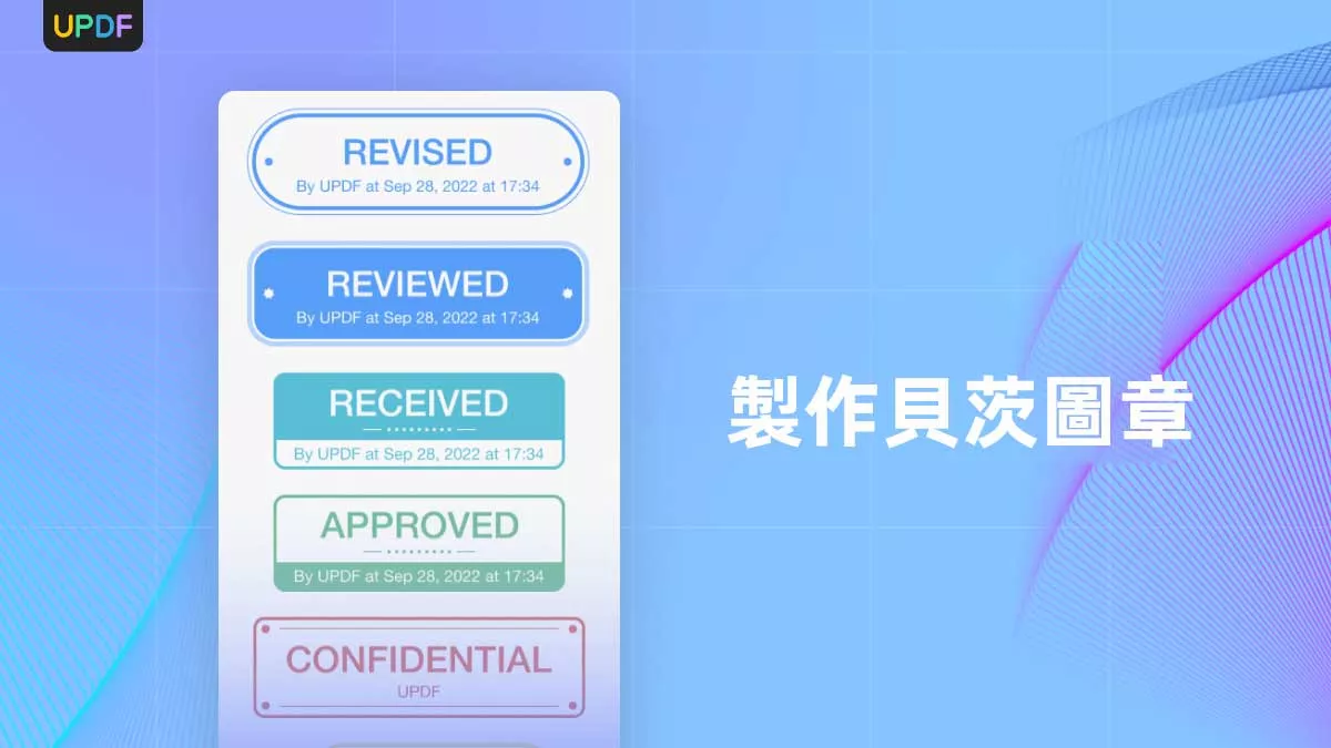 如何在 Adob​​e Acrobat 中製作貝茨圖章？