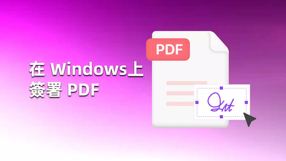 如何在 Windows 系統電腦上簽署 PDF？