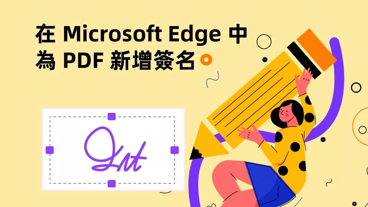 如何在 Microsoft Edge 中為 PDF 新增簽名？