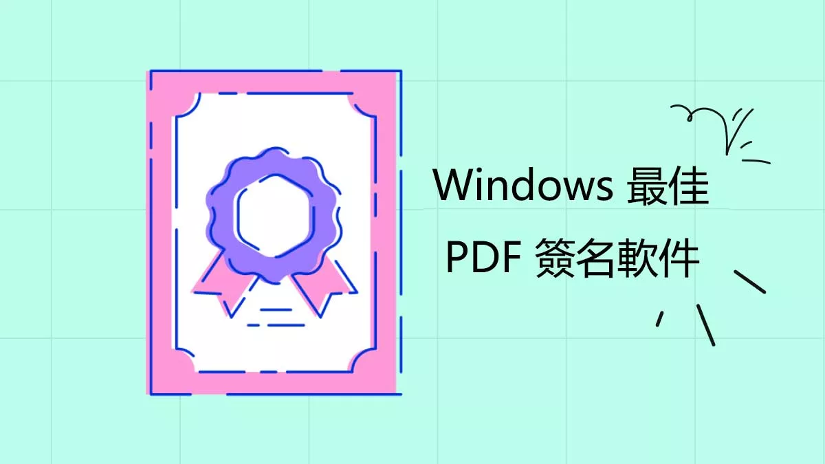 2025 年您不容錯過的 Windows 最佳 PDF 簽名軟件