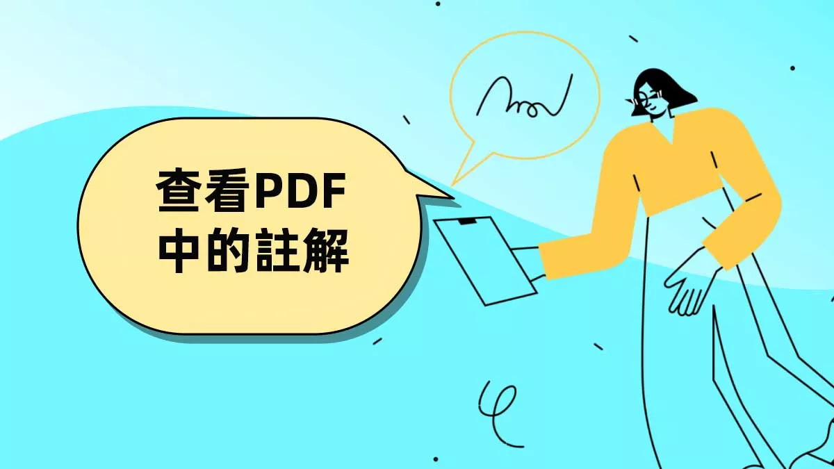 如何查看PDF中的註解？