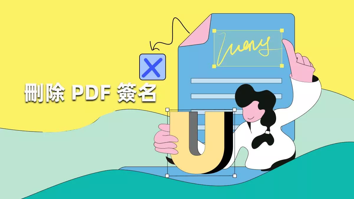 2種刪除 PDF 簽名的最佳方法