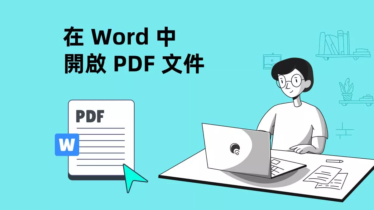 在 Word 中開啟 PDF 文件的 3 種方法