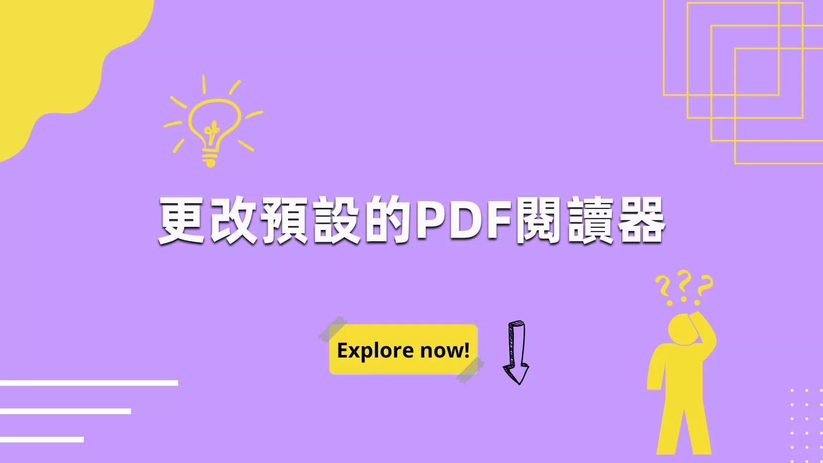 如何更改預設的PDF閱讀器？