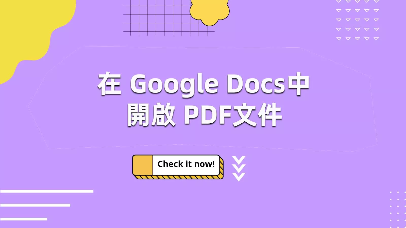 如何在 Google Docs中開啟 PDF文件？ 