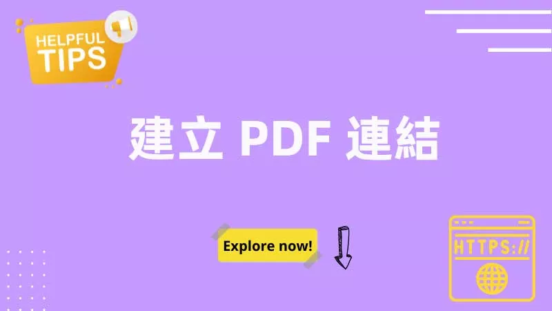 如何輕鬆建立 PDF 連結？