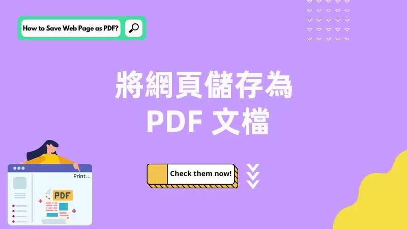 如何將網頁儲存為 PDF 文檔？