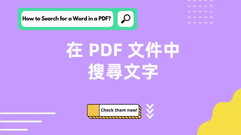 如何在 PDF 文件中搜尋文字？
