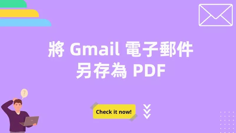 如何將 Gmail 電子郵件另存為 PDF ？
