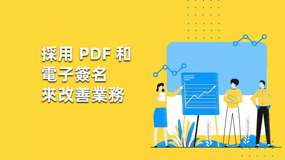 無紙化時代：律師事務所如何採用 PDF 和電子簽名來改善業務