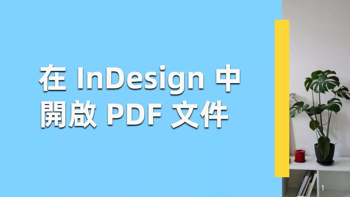 如何在 Mac 上的 InDesign 中輕鬆開啟 PDF？
