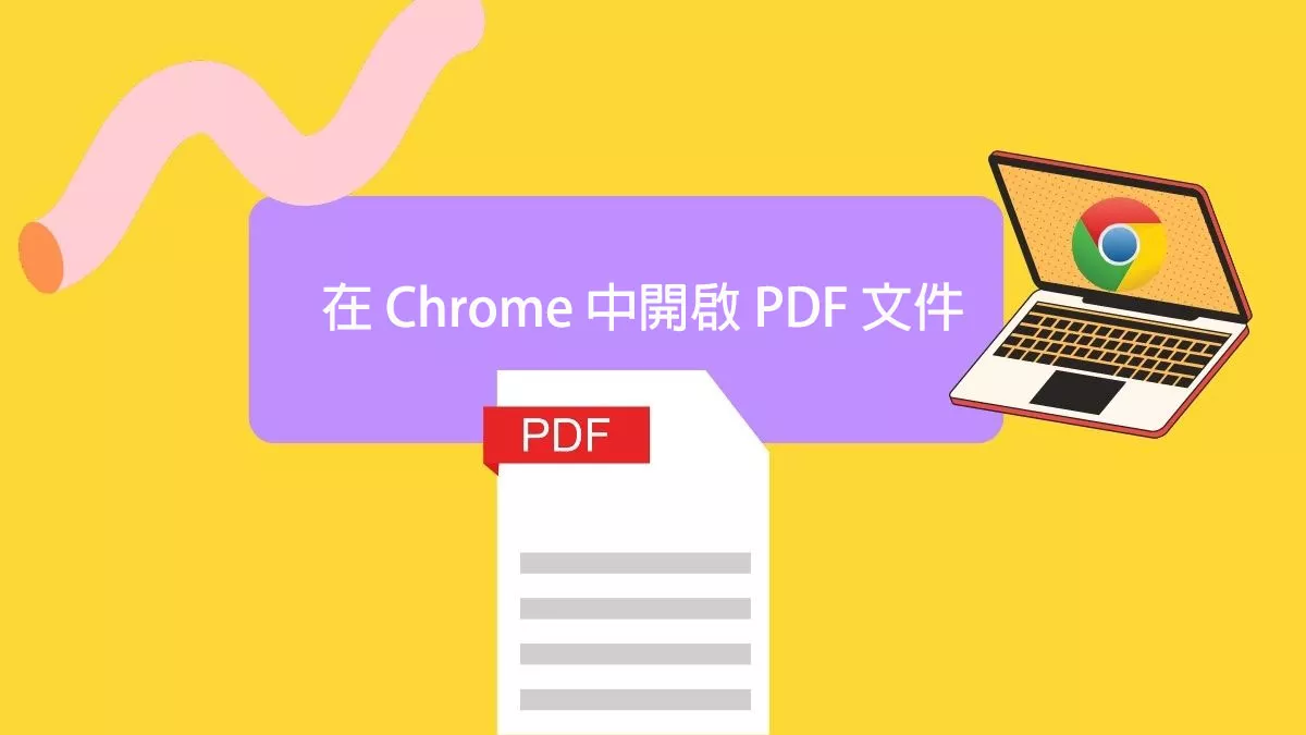 如何在 Chrome 中開啟 PDF 文件？