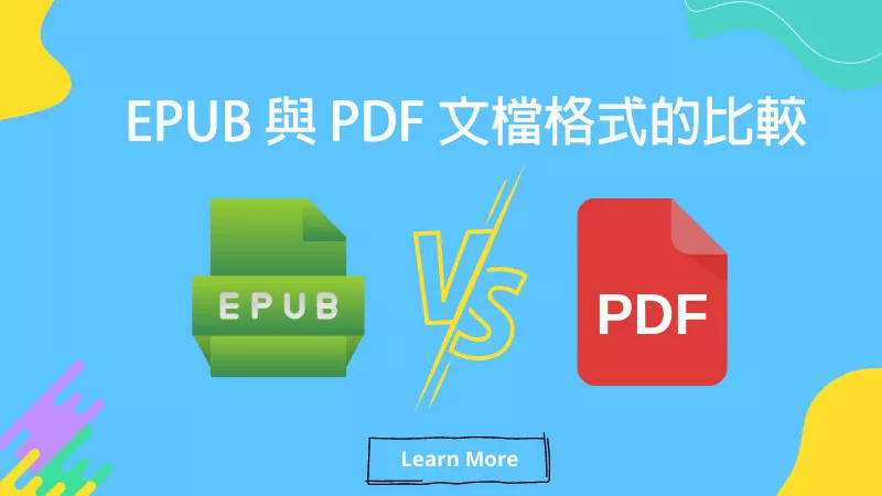 EPUB 與 PDF 文檔格式的詳細比較