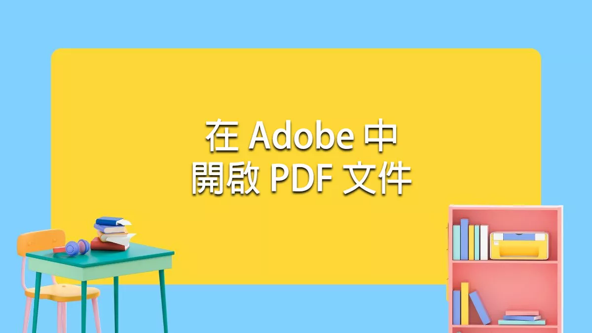 在 Adob​​e 中開啟 PDF 文件的 3 種簡單方法