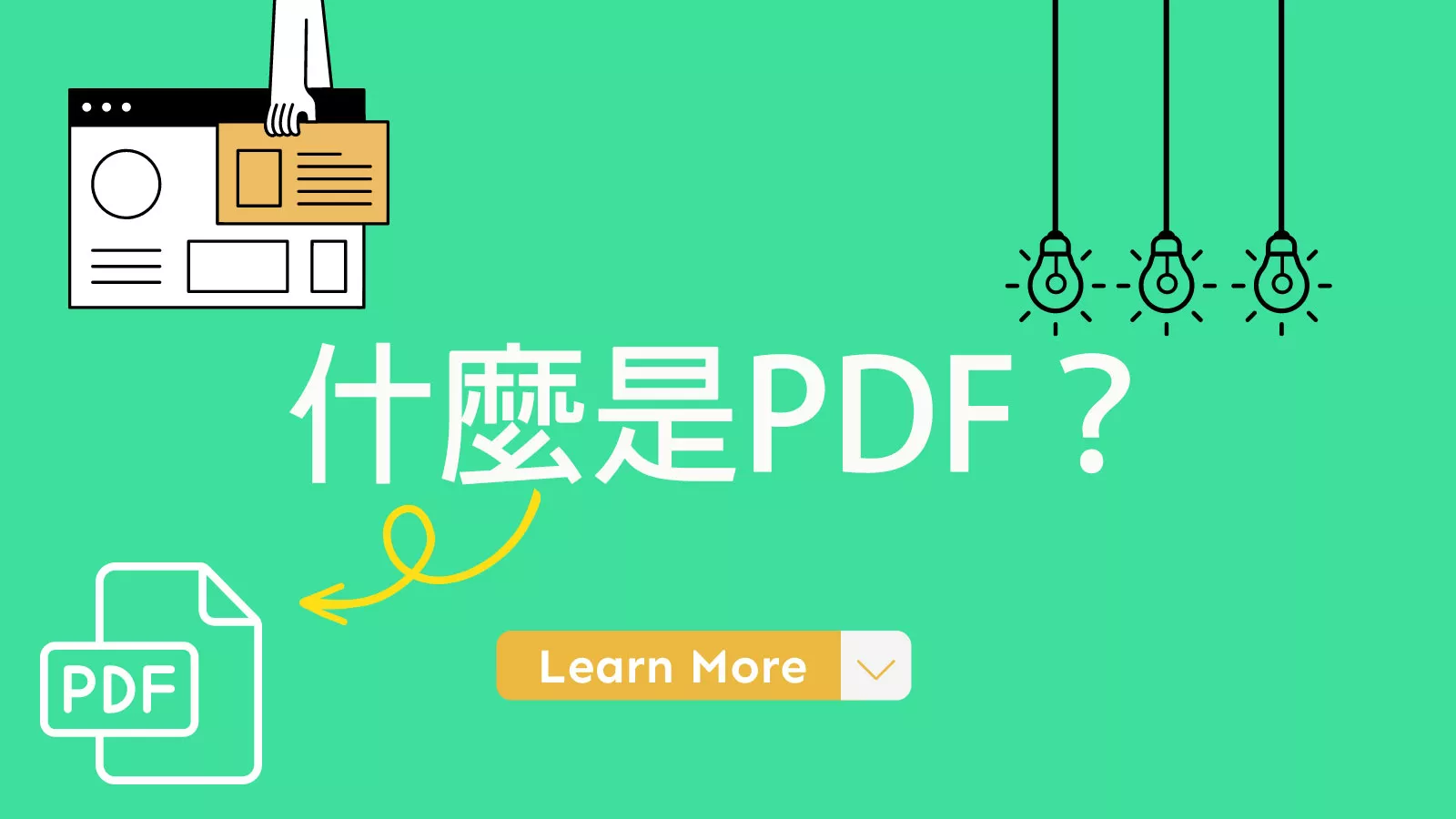 什麼是PDF？解密PDF的使用指南、差異和最佳工具