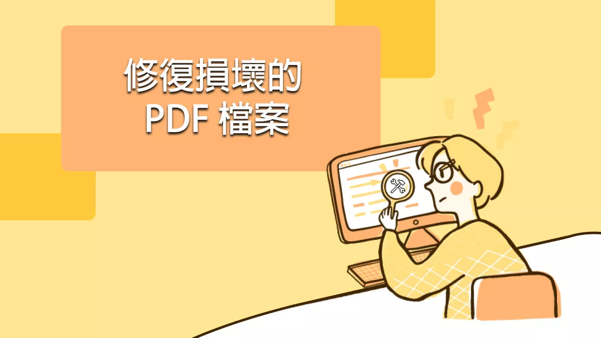 如何修復損壞的 PDF 檔案？