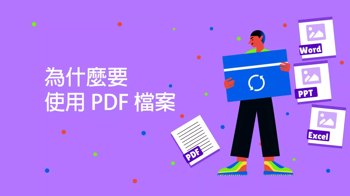 為什麼要使用 PDF 檔案而不是 Word、Excel 或 PowerPoint 文件？