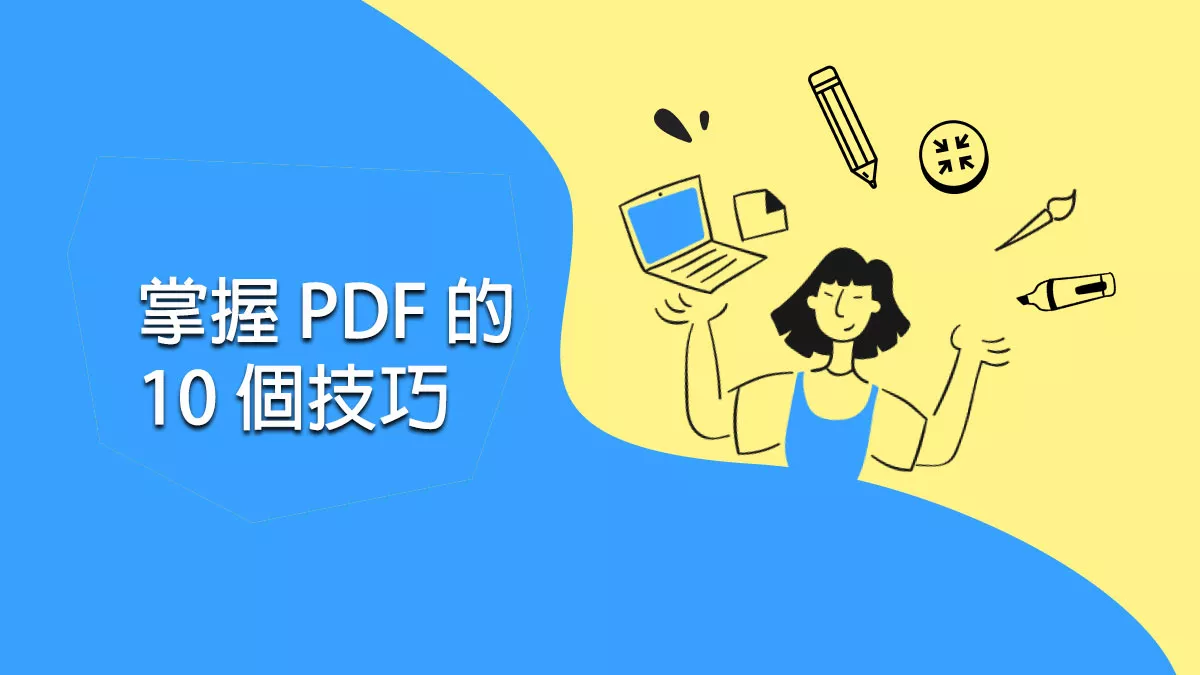 使用 UPDF 掌握 PDF 的 10 個技巧