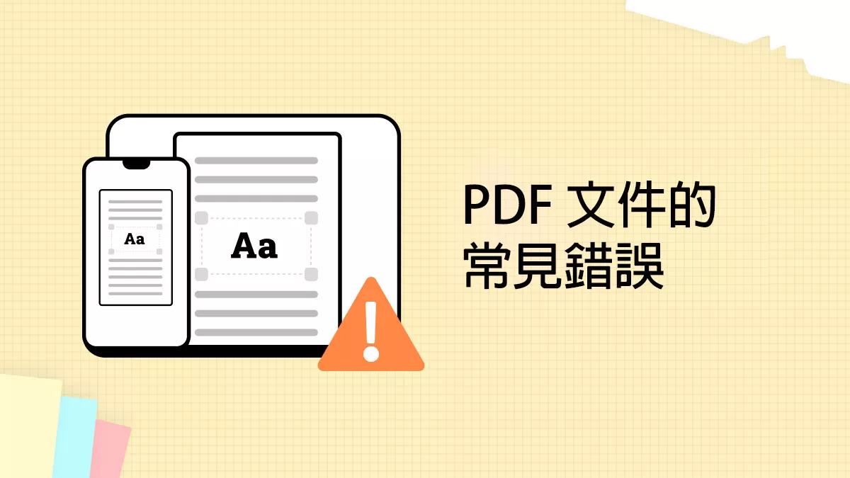 5個 PDF 文件的常見錯誤和解決方案