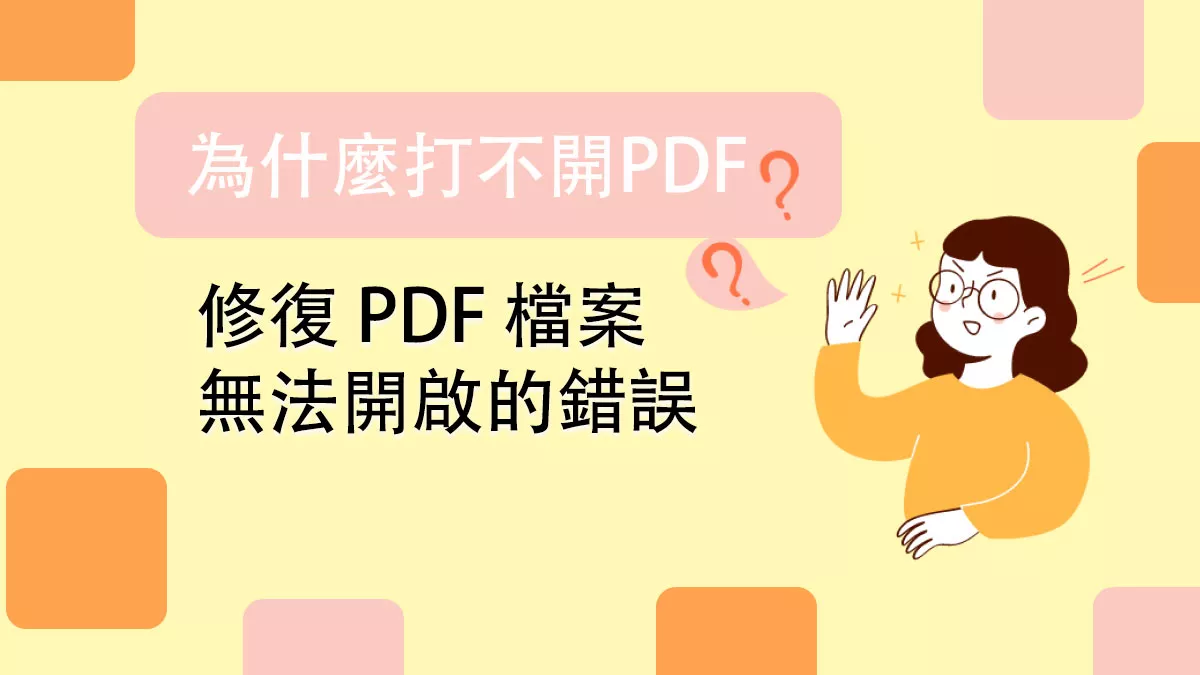 如何修復 PDF 檔案無法開啟的錯誤？