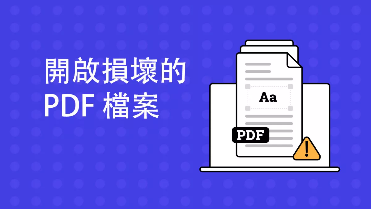 如何開啟損壞的 PDF 檔案？