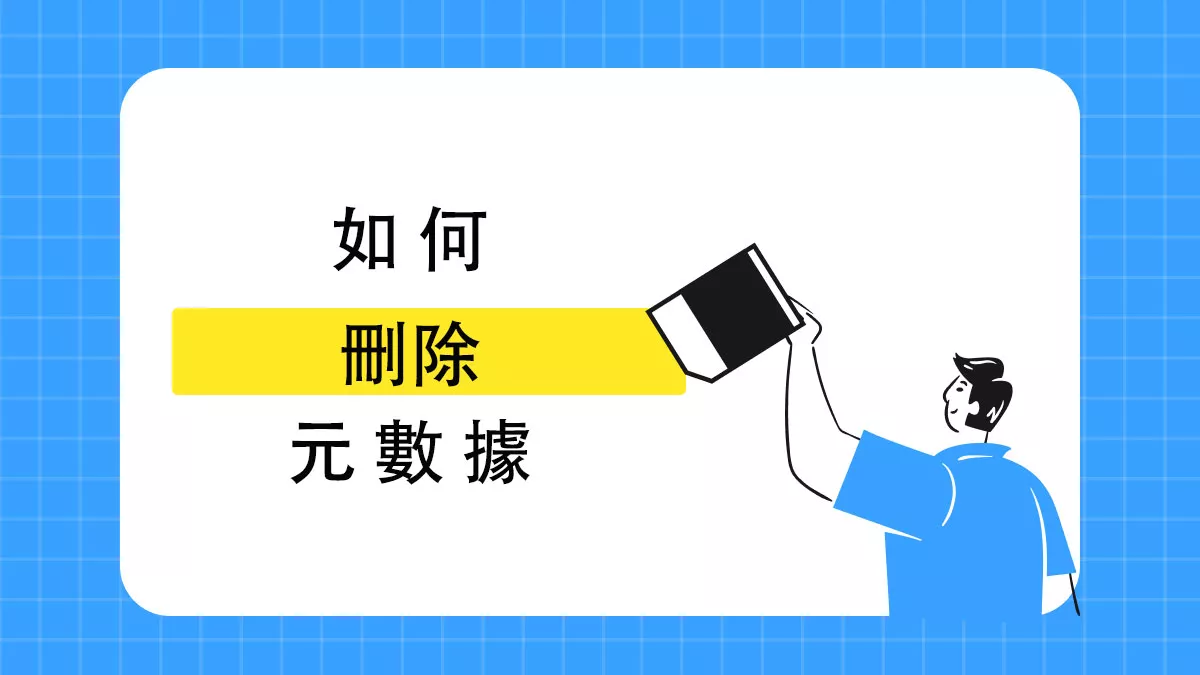 如何刪除PDF元數據？