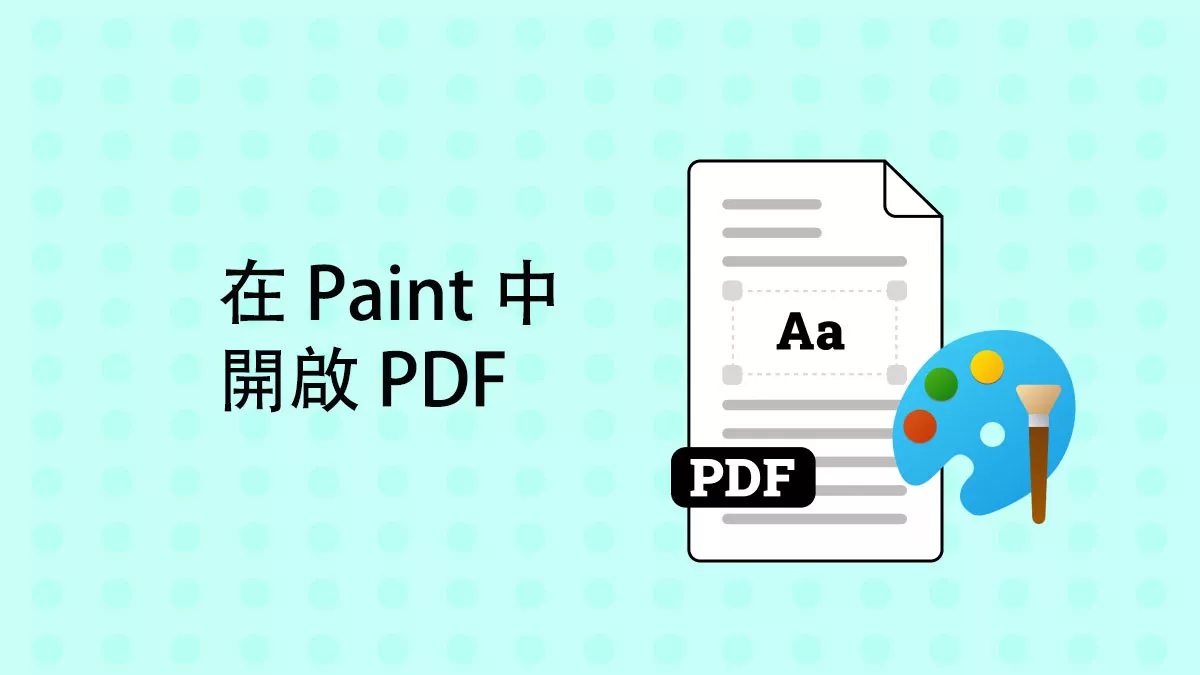 在 Paint 中開啟 PDF 的兩種簡單方法