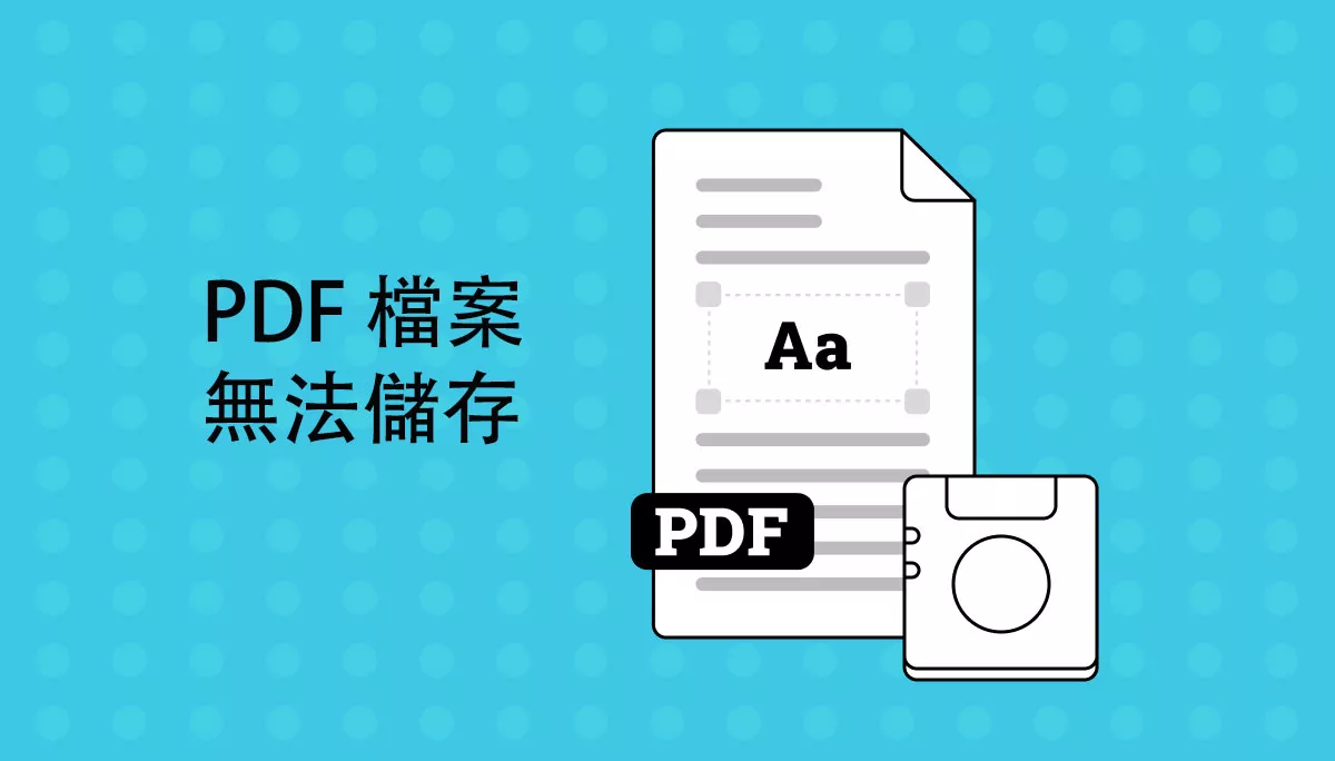 PDF 檔案無法儲存？只需點擊幾下即可立即修復