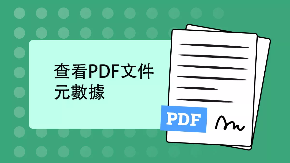 如何查看PDF文件的元數據？