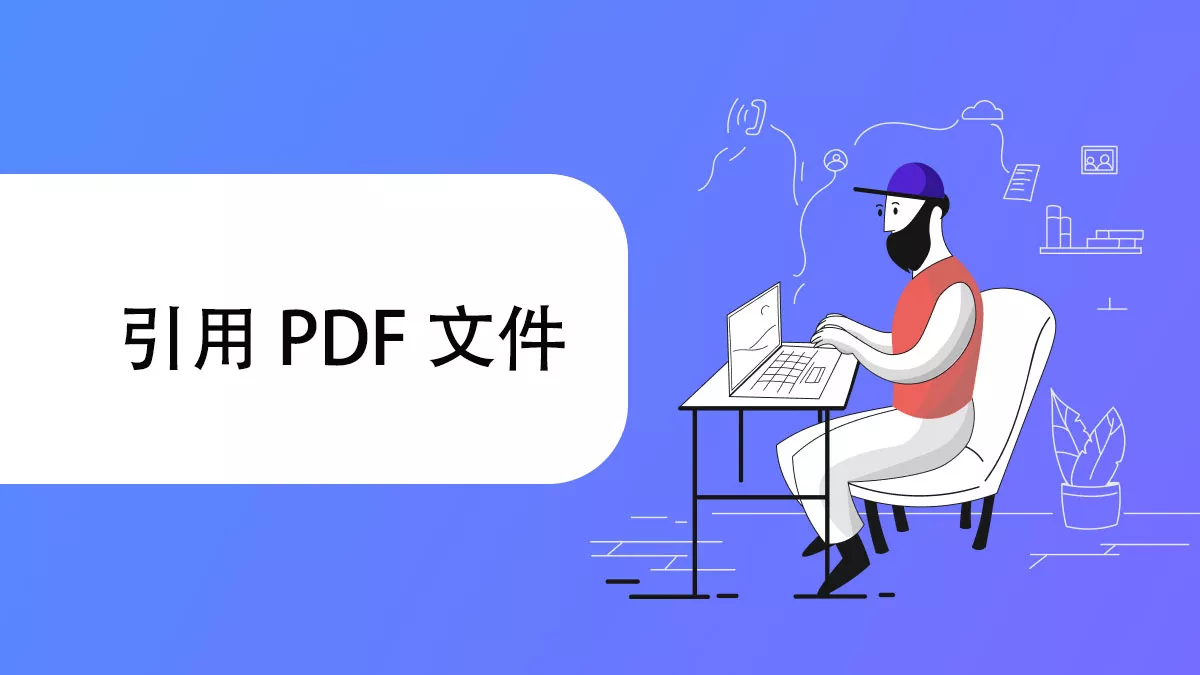 如何引用一個 PDF 文件？