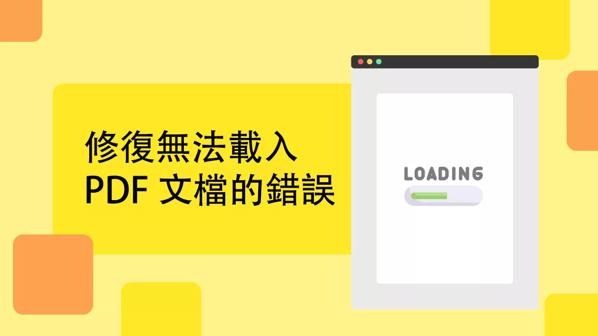 如何修復無法載入 PDF 文檔的錯誤？