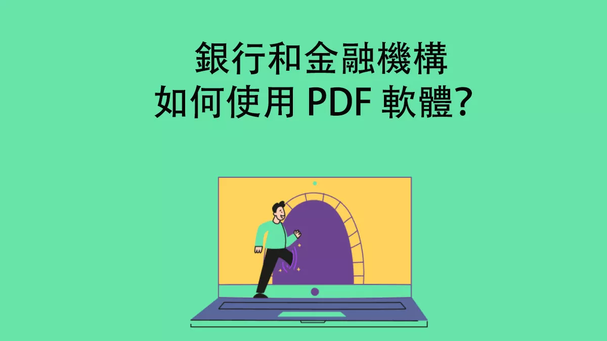 銀行和金融機構如何使用 PDF 軟體？