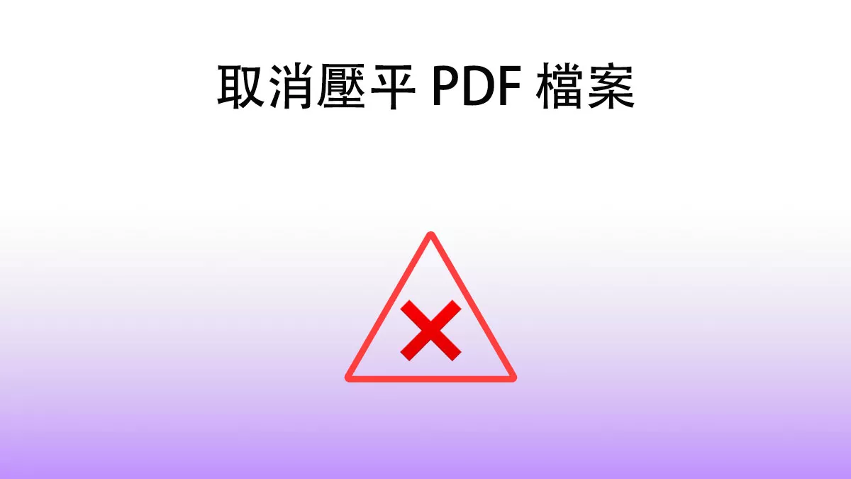 如何取消壓平 PDF 檔案？