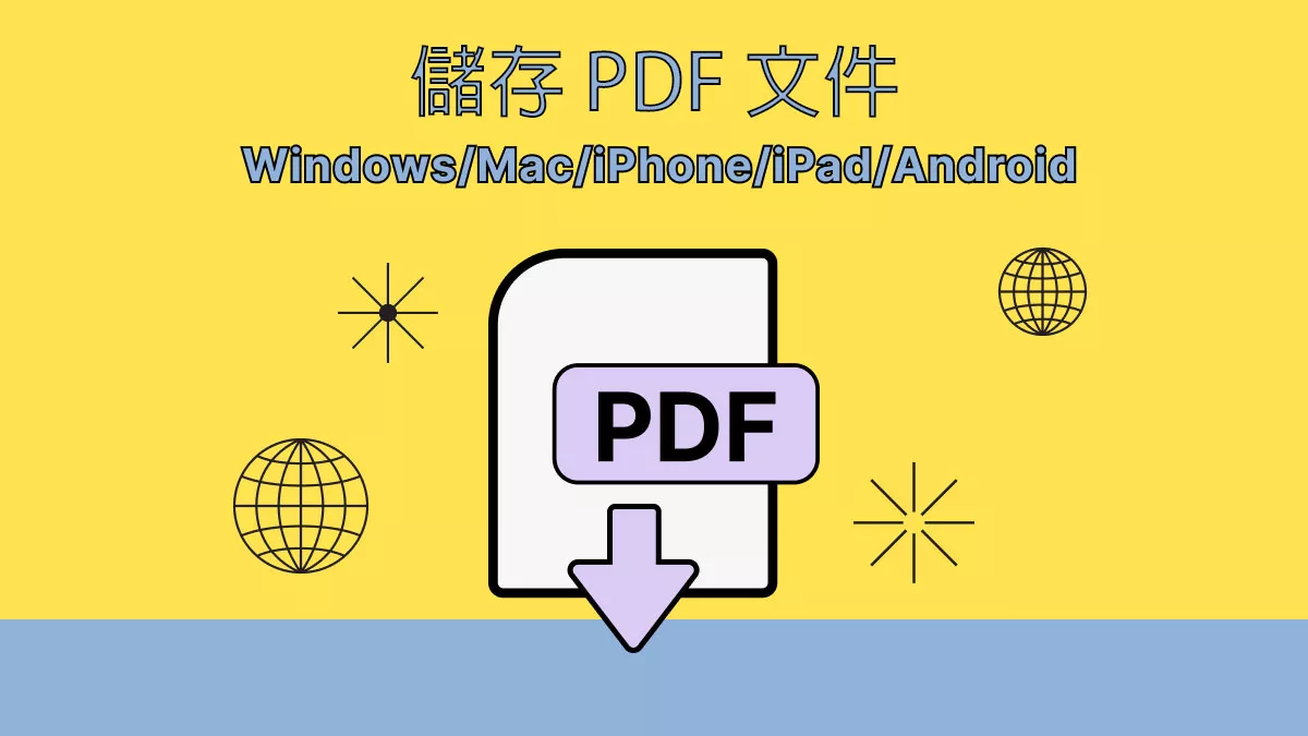 如何在 Windows/Mac/iPhone/iPad/Android 上儲存 PDF 文件？