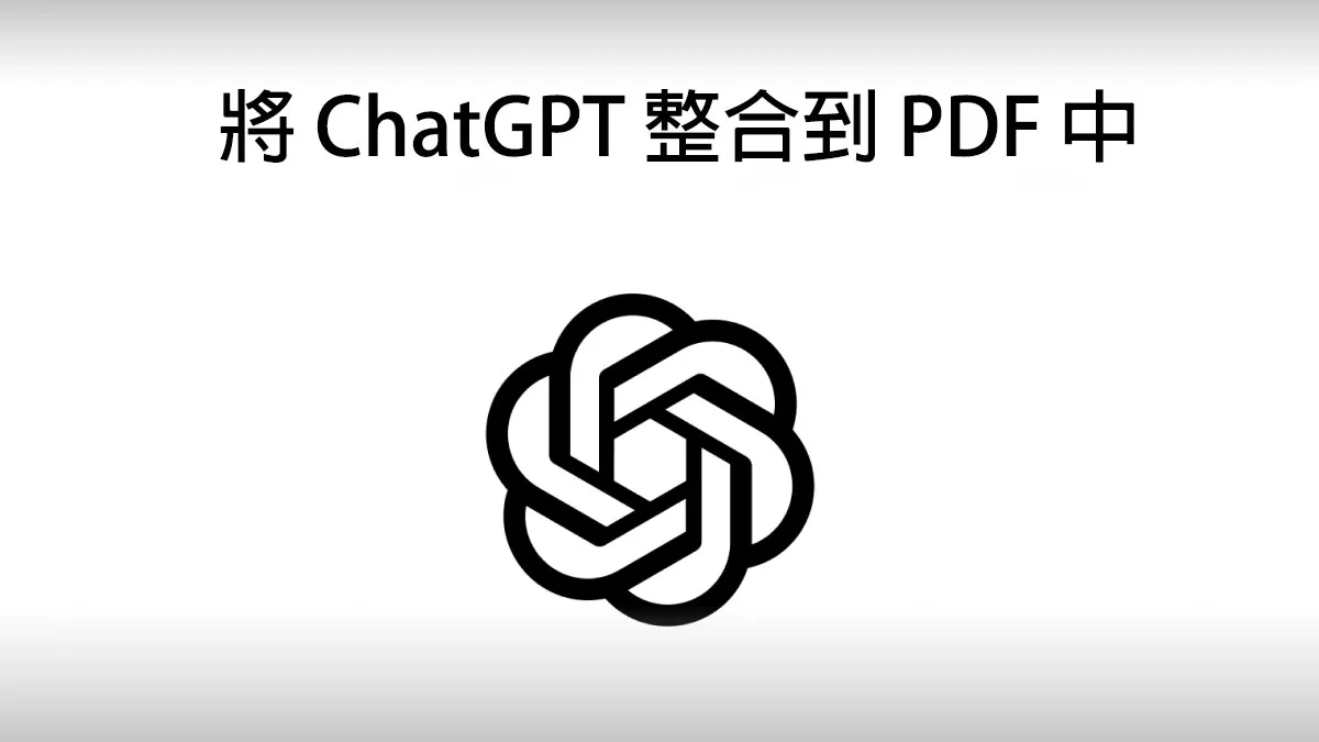 如何將 ChatGPT 整合到 PDF 中並優化工作流程?